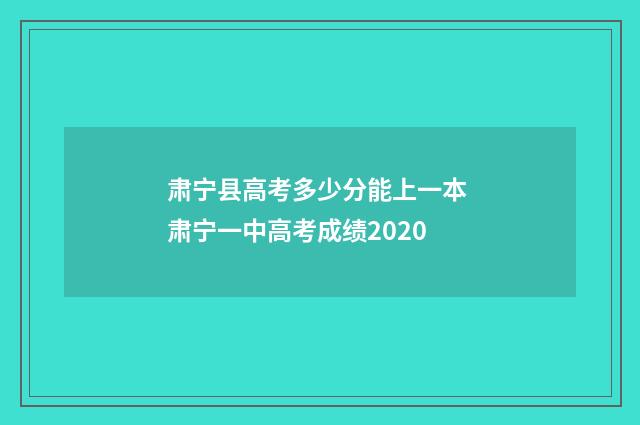 肃宁县高考多少分能上一本 肃宁一中高考成绩2020