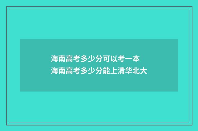 海南高考多少分可以考一本 海南高考多少分能上清华北大
