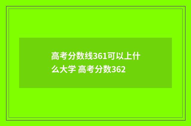 高考分数线361可以上什么大学 高考分数362