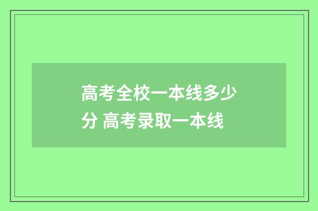 高考全校一本线多少分 高考录取一本线