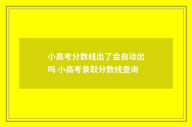 小高考分数线出了会自动出吗 小高考录取分数线查询