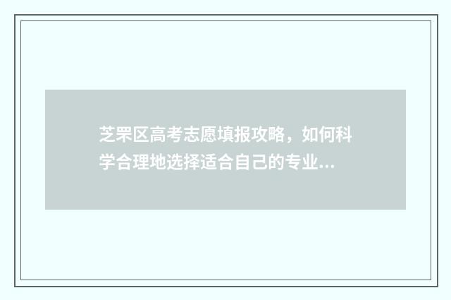 芝罘区高考志愿填报攻略，如何科学合理地选择适合自己的专业？ 2020烟台芝罘区高考考场