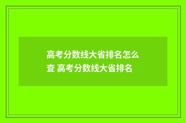 高考分数线大省排名怎么查 高考分数线大省排名