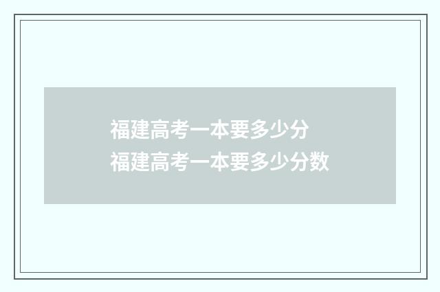 福建高考一本要多少分 福建高考一本要多少分数