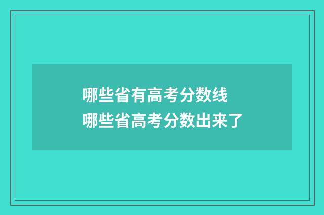 哪些省有高考分数线 哪些省高考分数出来了