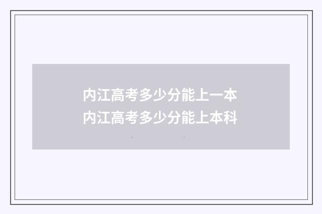 内江高考多少分能上一本 内江高考多少分能上本科