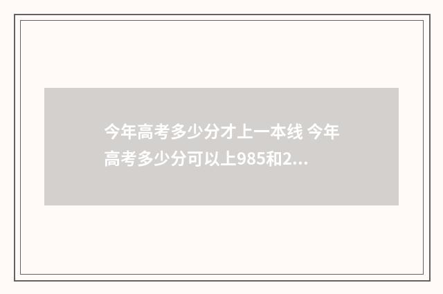 今年高考多少分才上一本线 今年高考多少分可以上985和211