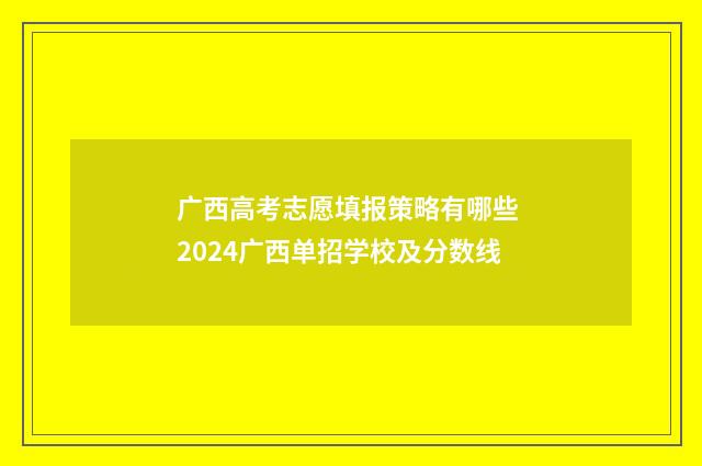 广西高考志愿填报策略有哪些 2024广西单招学校及分数线