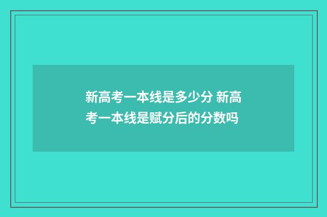 新高考一本线是多少分 新高考一本线是赋分后的分数吗