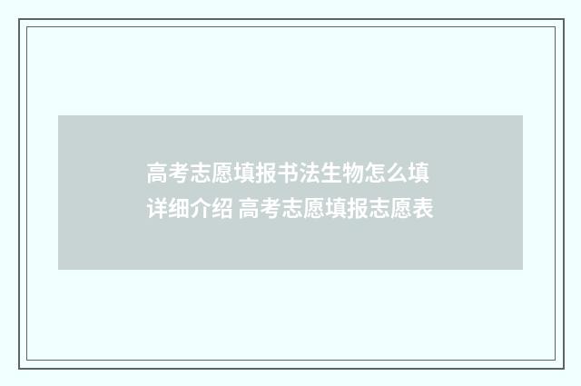 高考志愿填报书法生物怎么填 详细介绍 高考志愿填报志愿表