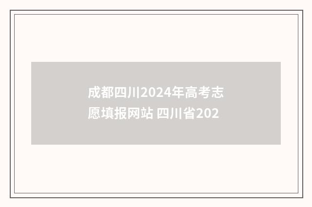 成都四川2024年高考志愿填报网站 四川省202