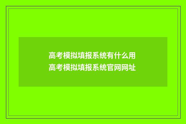 高考模拟填报系统有什么用 高考模拟填报系统官网网址