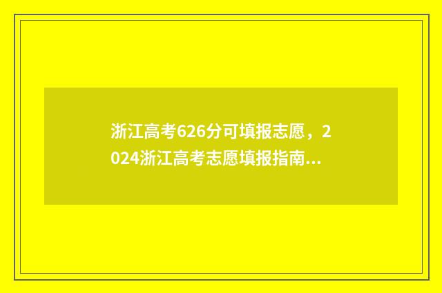 浙江高考626分可填报志愿，2024浙江高考志愿填报指南 浙江高考628分