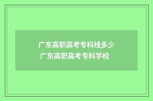 广东高职高考专科线多少 广东高职高考专科学校