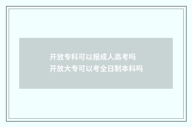 开放专科可以报成人高考吗 开放大专可以考全日制本科吗