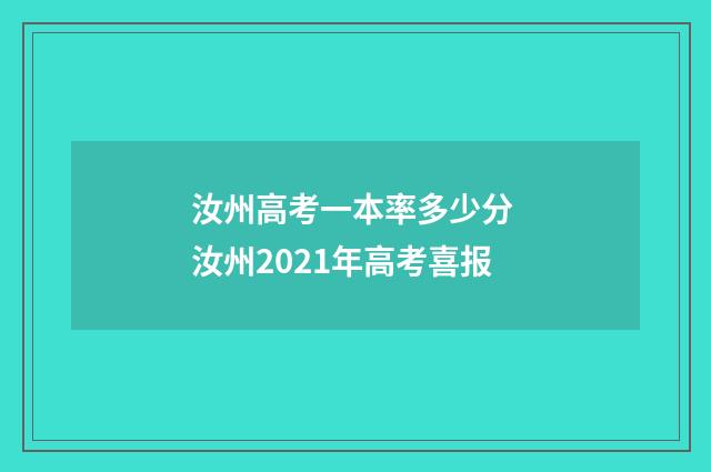汝州高考一本率多少分 汝州2021年高考喜报