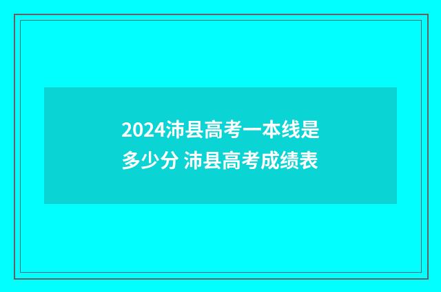 2024沛县高考一本线是多少分 沛县高考成绩表
