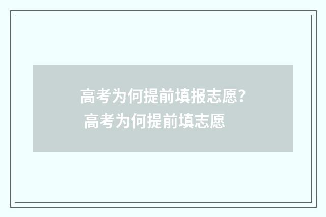 高考为何提前填报志愿? 高考为何提前填志愿