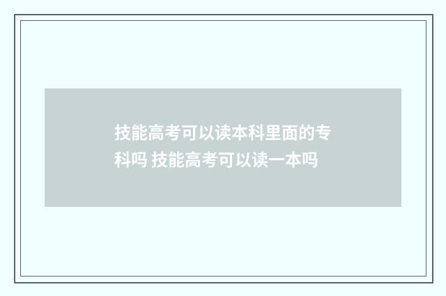 技能高考可以读本科里面的专科吗 技能高考可以读一本吗