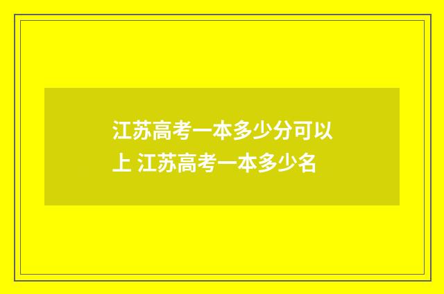 江苏高考一本多少分可以上 江苏高考一本多少名