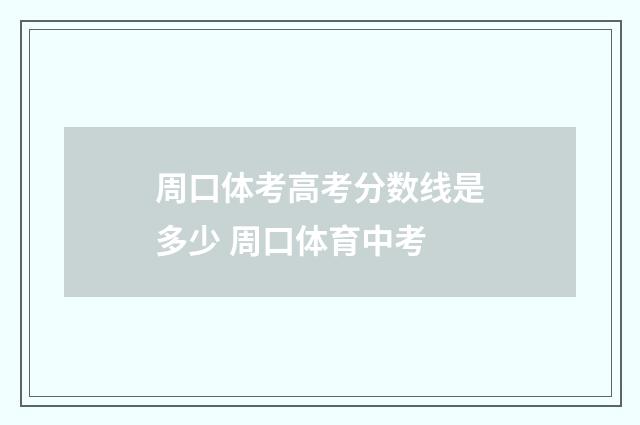 周口体考高考分数线是多少 周口体育中考