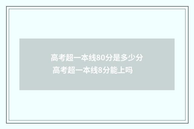 高考超一本线80分是多少分 高考超一本线8分能上吗