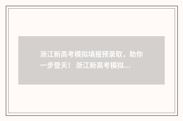 浙江新高考模拟填报预录取,助你一步登天! 浙江新高考模拟卷子