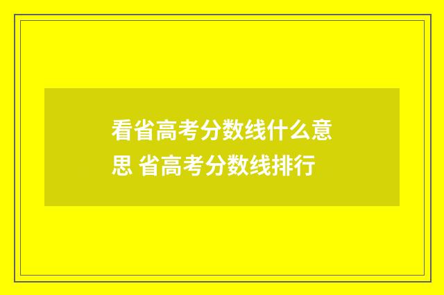看省高考分数线什么意思 省高考分数线排行