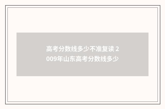 高考分数线多少不准复读 2009年山东高考分数线多少