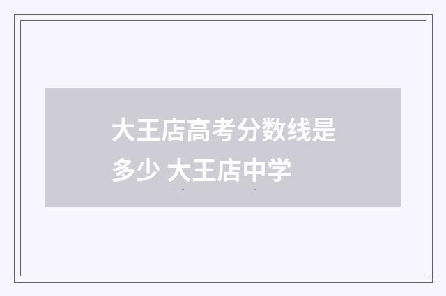大王店高考分数线是多少 大王店中学
