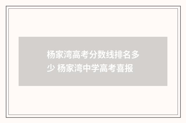 杨家湾高考分数线排名多少 杨家湾中学高考喜报