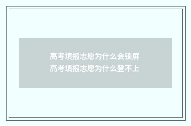 高考填报志愿为什么会锁屏 高考填报志愿为什么登不上