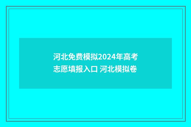 河北免费模拟2024年高考志愿填报入口 河北模拟卷