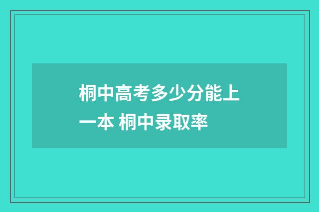 桐中高考多少分能上一本 桐中录取率