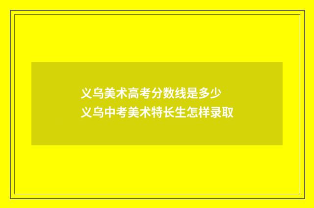 义乌美术高考分数线是多少 义乌中考美术特长生怎样录取