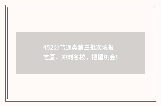 452分普通类第三批次填报志愿，冲刺名校，把握机会！