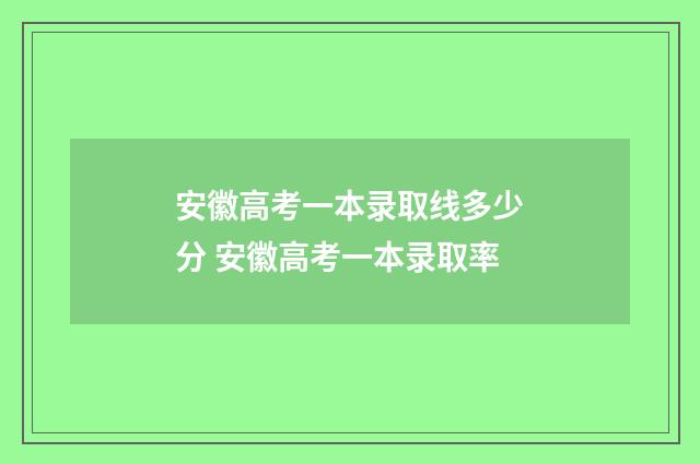 安徽高考一本录取线多少分 安徽高考一本录取率