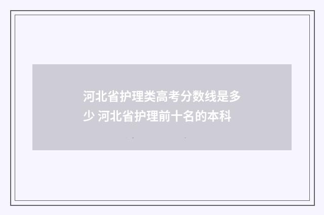河北省护理类高考分数线是多少 河北省护理前十名的本科