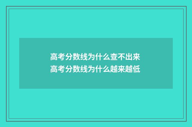 高考分数线为什么查不出来 高考分数线为什么越来越低