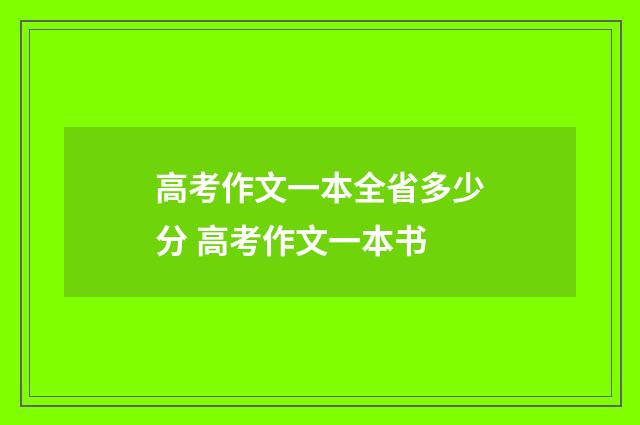 高考作文一本全省多少分 高考作文一本书
