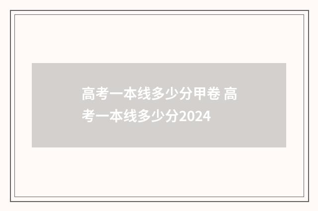 高考一本线多少分甲卷 高考一本线多少分2024