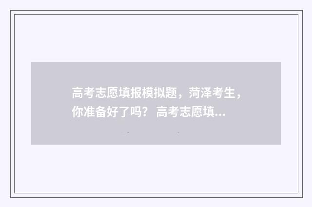 高考志愿填报模拟题，菏泽考生，你准备好了吗？ 高考志愿填报模板