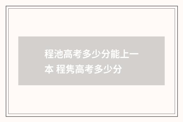 程池高考多少分能上一本 程隽高考多少分