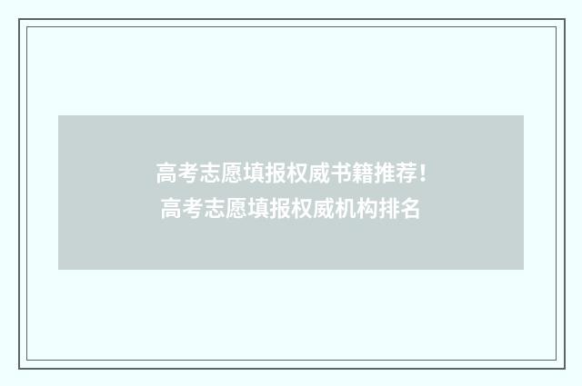 高考志愿填报权威书籍推荐！ 高考志愿填报权威机构排名