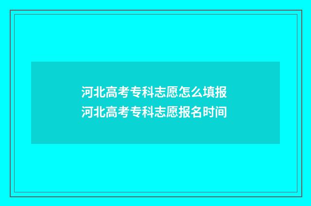 河北高考专科志愿怎么填报 河北高考专科志愿报名时间