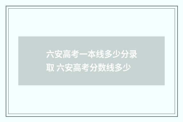 六安高考一本线多少分录取 六安高考分数线多少
