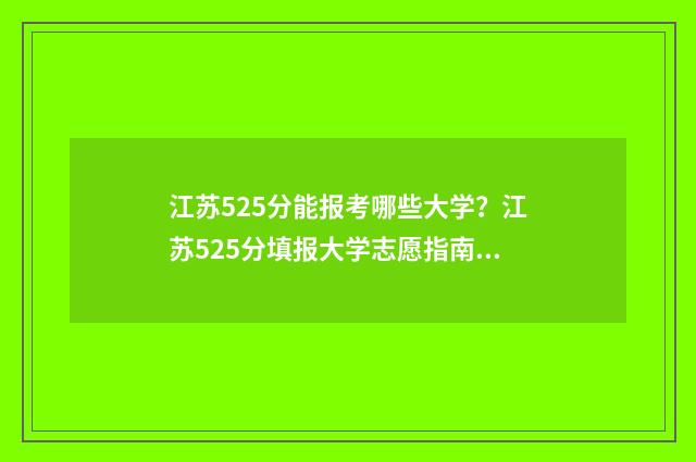 江苏525分能报考哪些大学?江苏525分填报大学志愿指南 江苏525分能报考哪些学校
