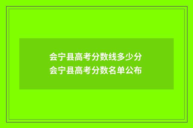 会宁县高考分数线多少分 会宁县高考分数名单公布