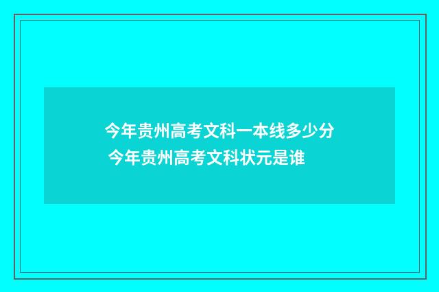 今年贵州高考文科一本线多少分 今年贵州高考文科状元是谁