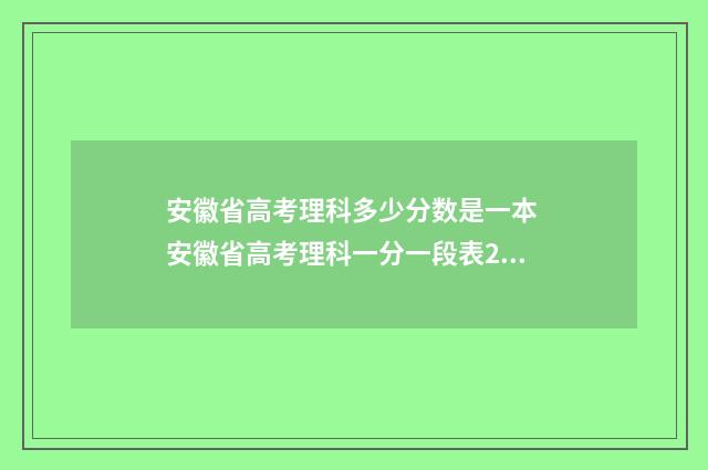 安徽省高考理科多少分数是一本 安徽省高考理科一分一段表2024